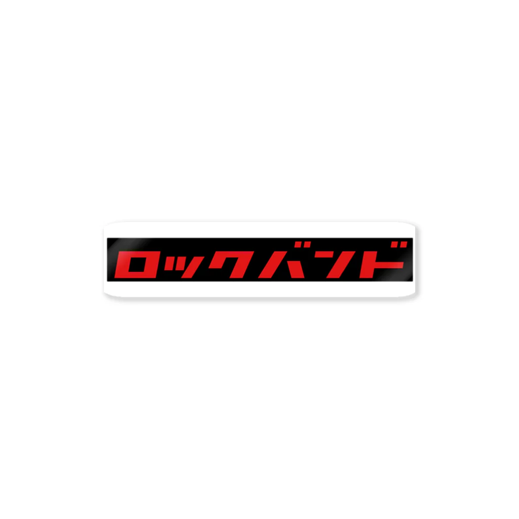 センタクバサミのロックバンド Sticker