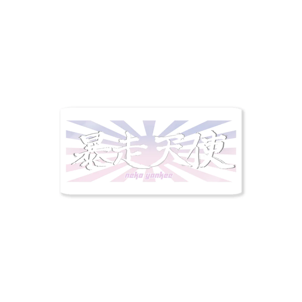 ꒰ঌ 爆走悪猫 ໒꒱· ﾟの暴走天使 ミニステッカー Sticker