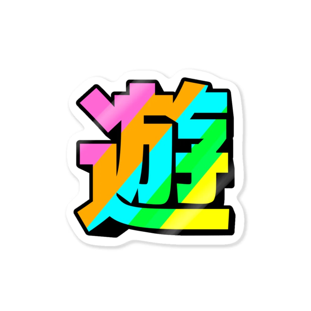 遊び場の購買の遊マーク Sticker