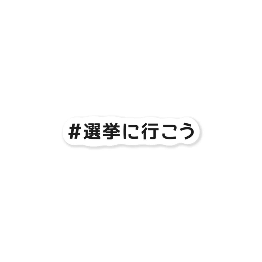 Let's Vote!の選挙に行こう ステッカー