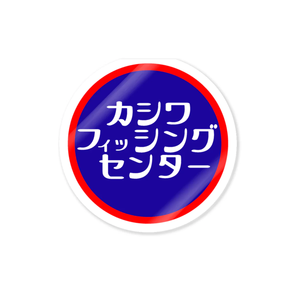 go fish.incのカシワフィッシングセンター廉価版 Sticker