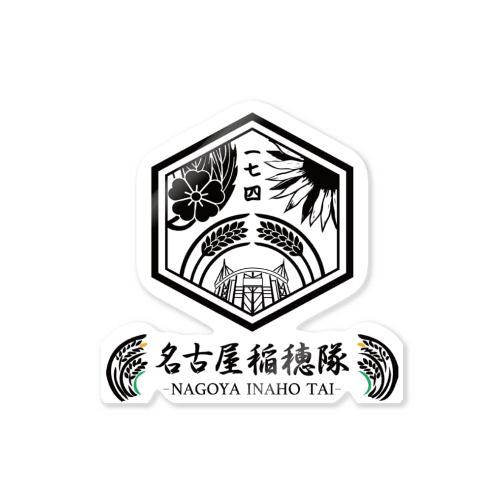 名古屋稲穂 稲穂の部屋 Inahono Heya のステッカー通販 Suzuri スズリ 名古屋稲穂 稲穂の部屋 Inahono Heya のステッカー通販 Suzuri スズリ