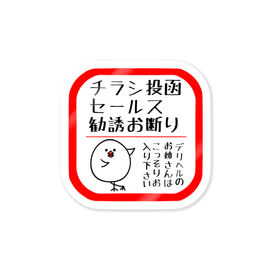 絵描子(エガコ)の文鳥マルコムのチラシ投函禁止ステッカー(独身男性用) ステッカー