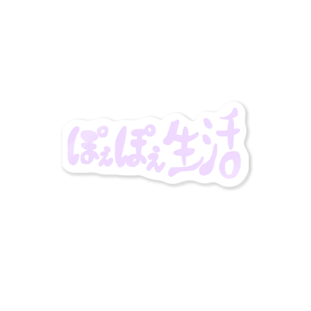 白ごはんのぽぇぽぇ生活ぽぇ〜 Sticker