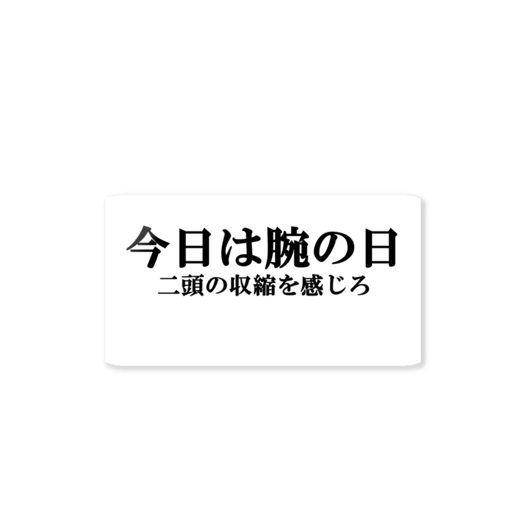 canadanacの今日は腕の日　二頭の収縮を感じろ ステッカー