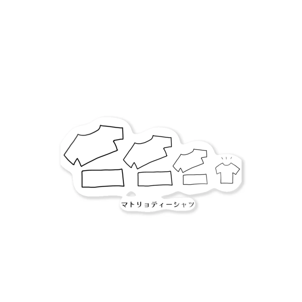 tsuiyuの部屋のTシャツマトリョシカ Sticker