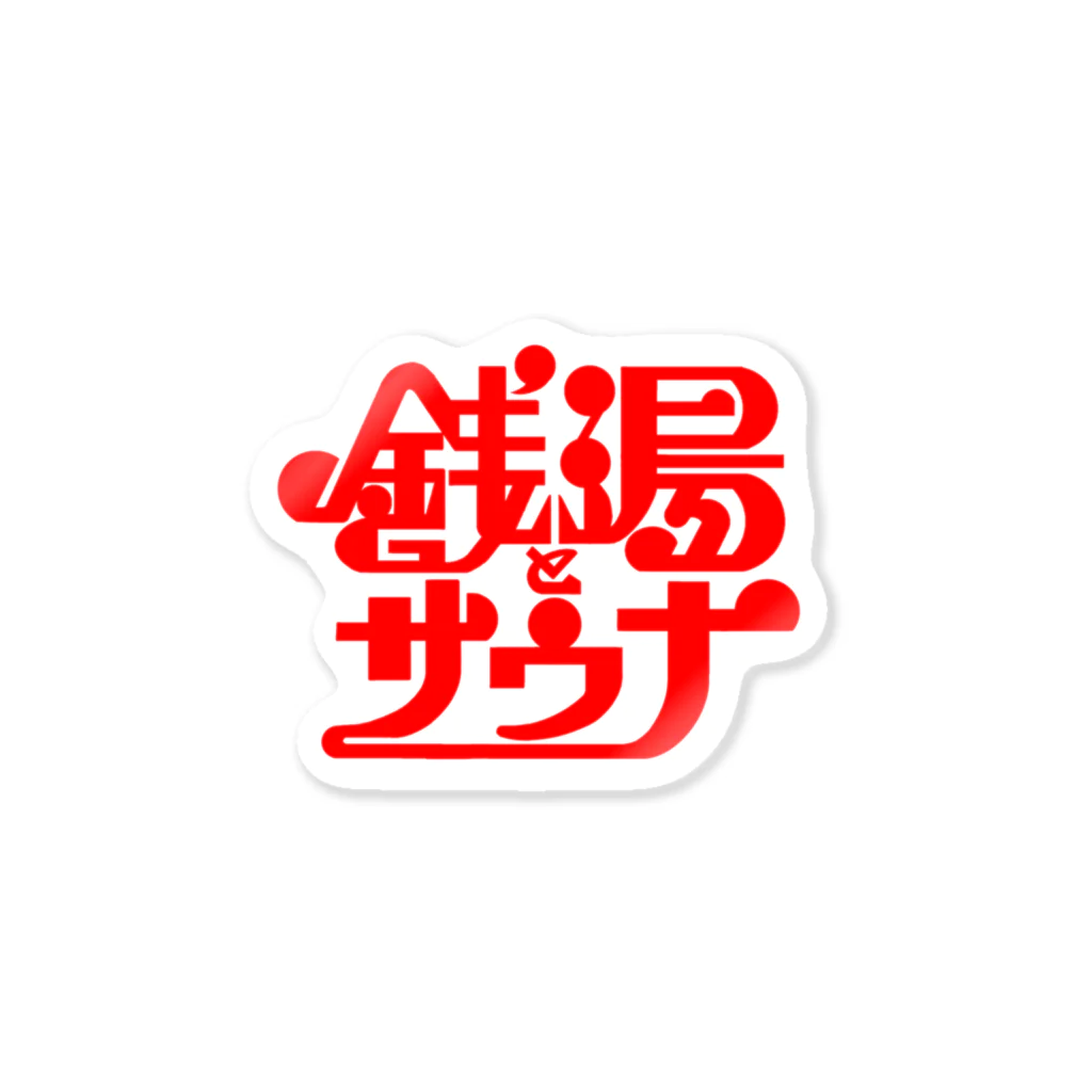 あさ商店の銭湯とサウナ Sticker