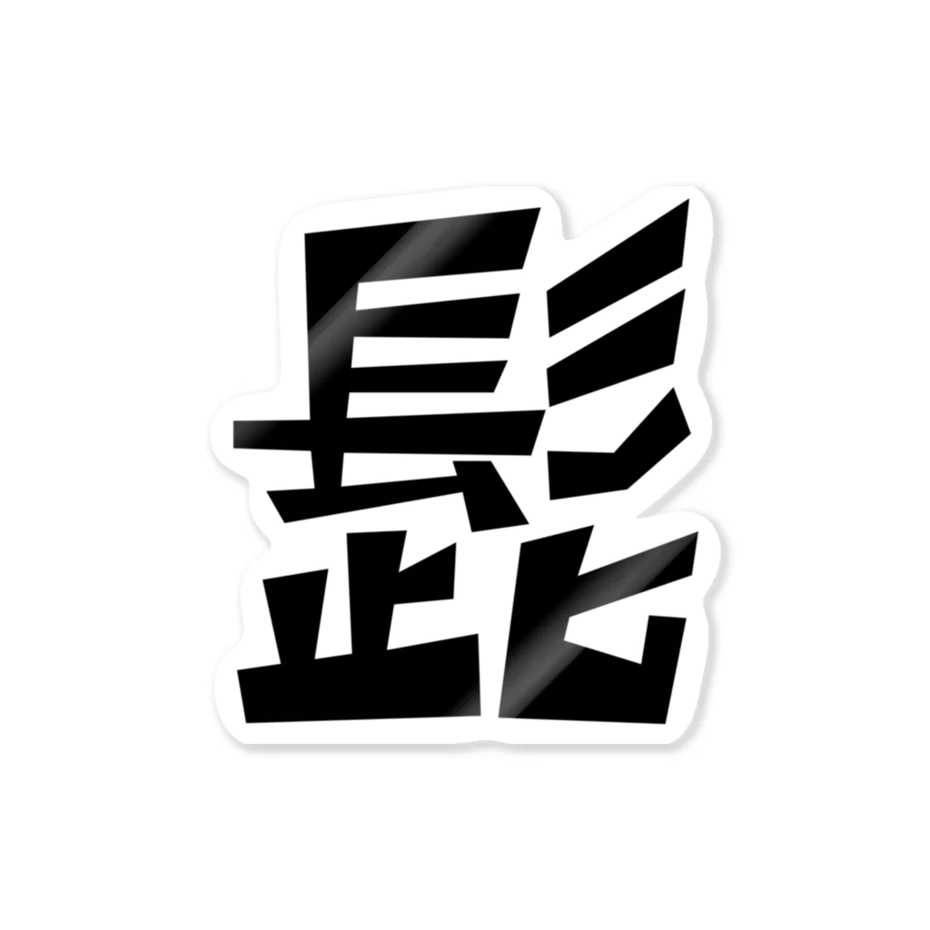 AtamiDesignの髭の漢字 ステッカー