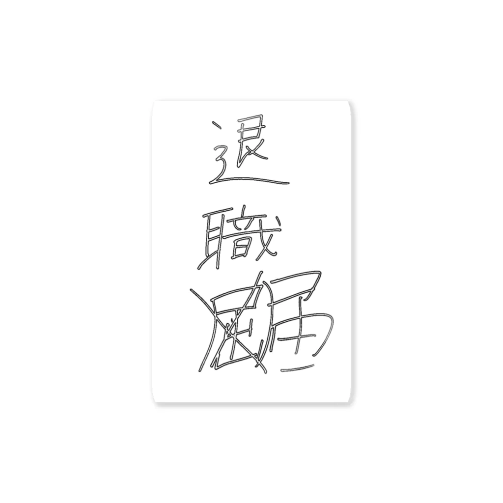 木梨波十 / 未波の退職「屈」 Sticker