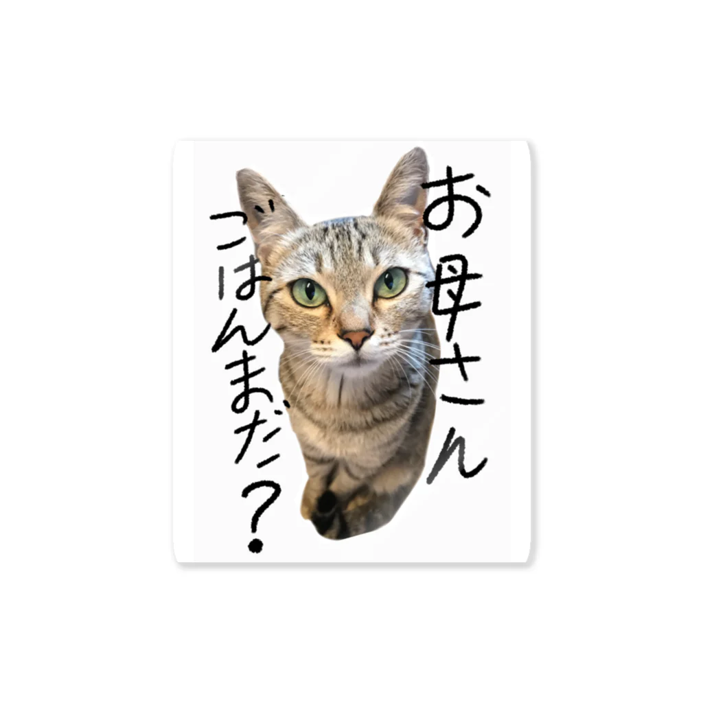 あゆみん家のお母さんごはんまだ？ Sticker