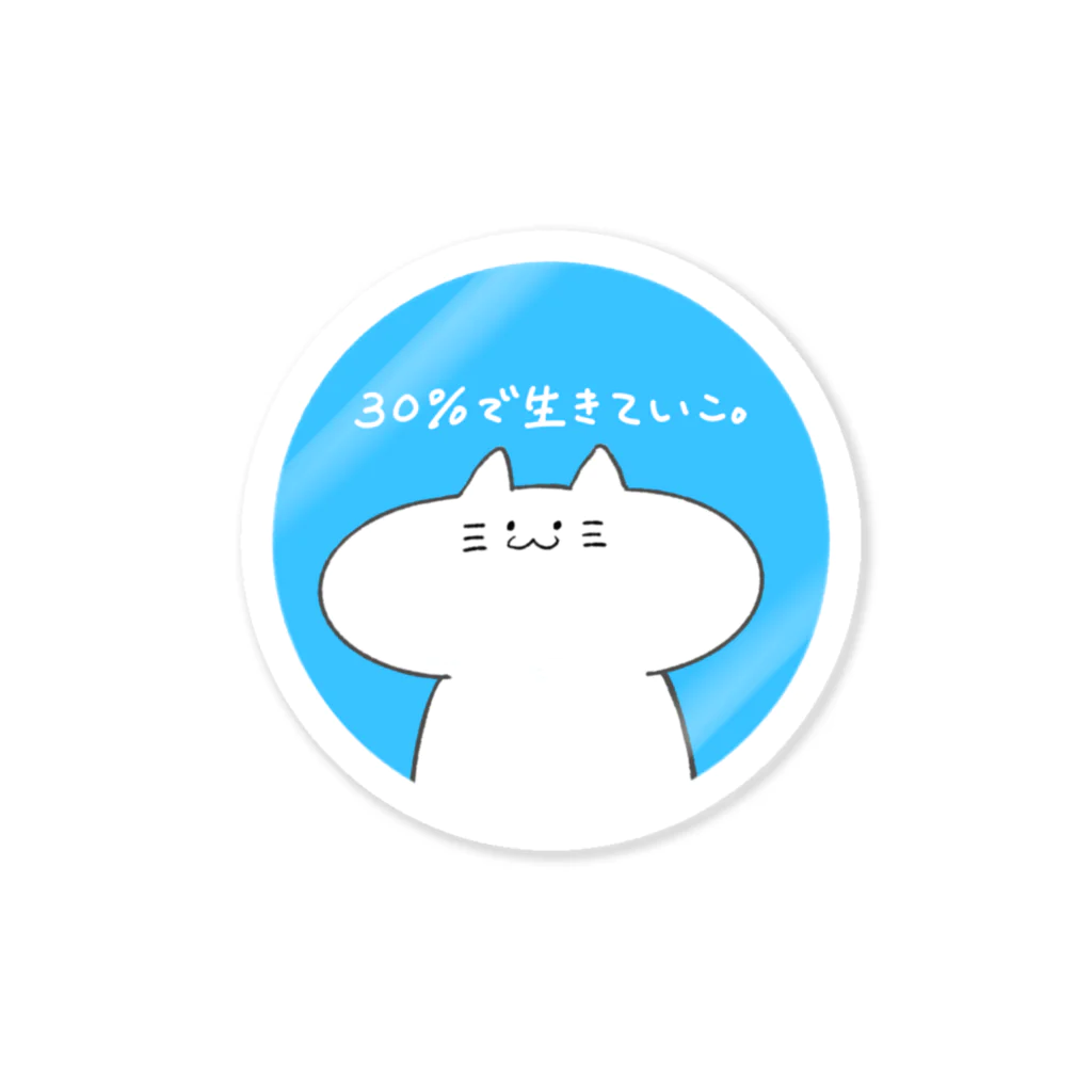 ゆくりねこの30％で生きていこ Sticker