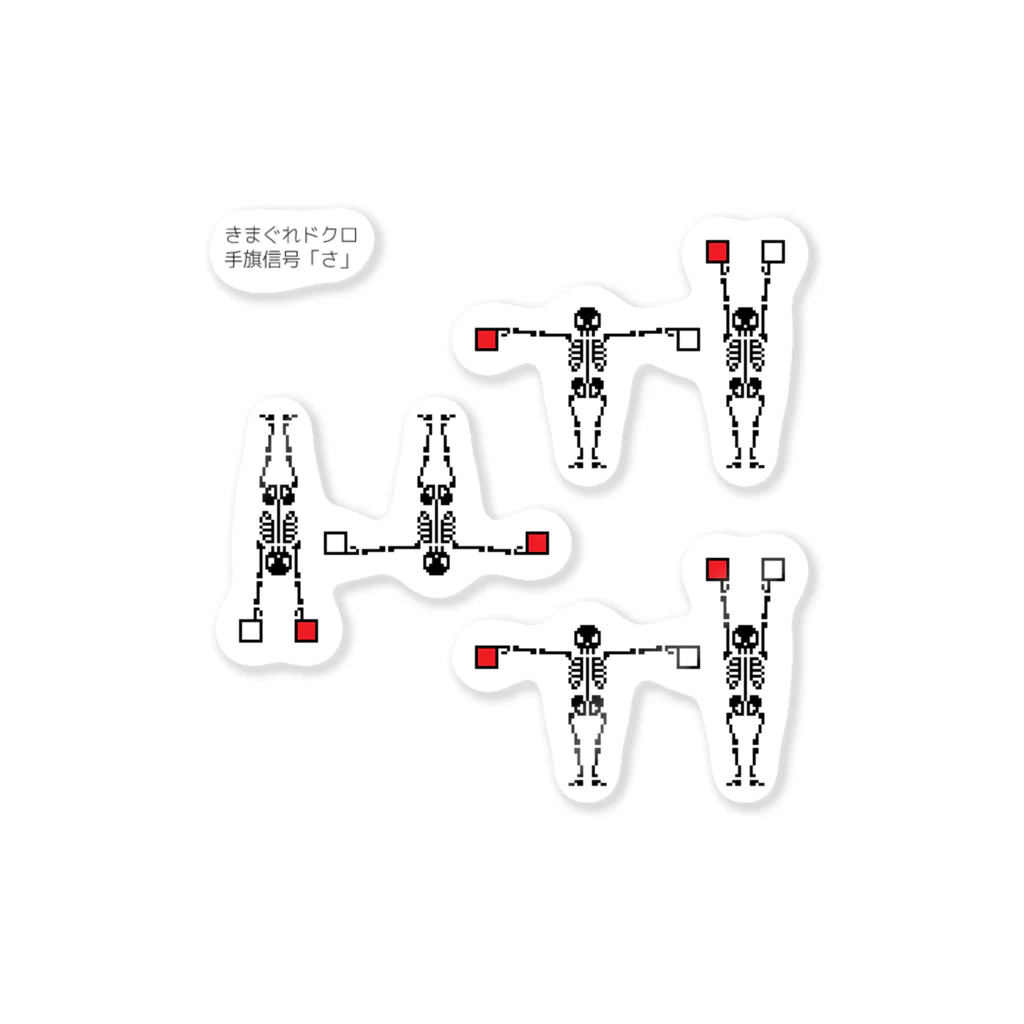 きまぐれノーティのきまぐれドクロ「手旗信号…さ」 ステッカー