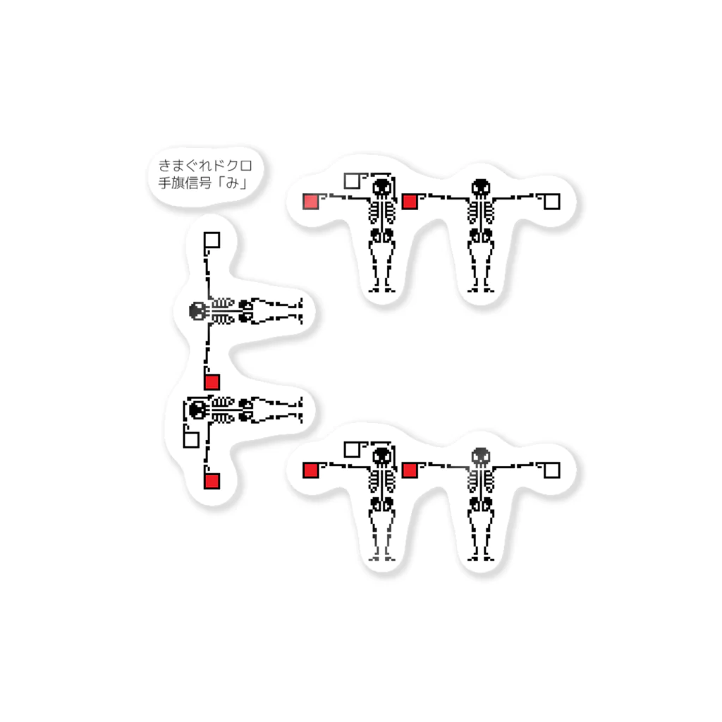 きまぐれノーティのきまぐれドクロ「手旗信号…み」 ステッカー