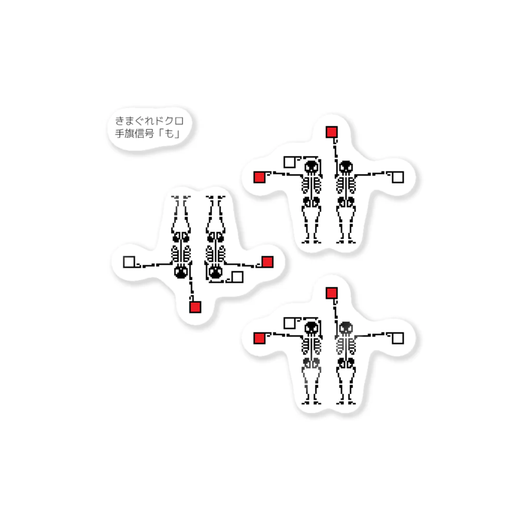 きまぐれノーティのきまぐれドクロ「手旗信号…も」 ステッカー