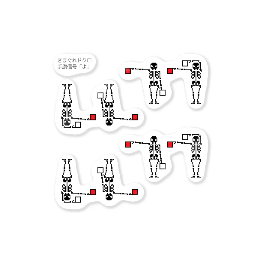 きまぐれノーティのきまぐれドクロ「手旗信号…よ」 ステッカー