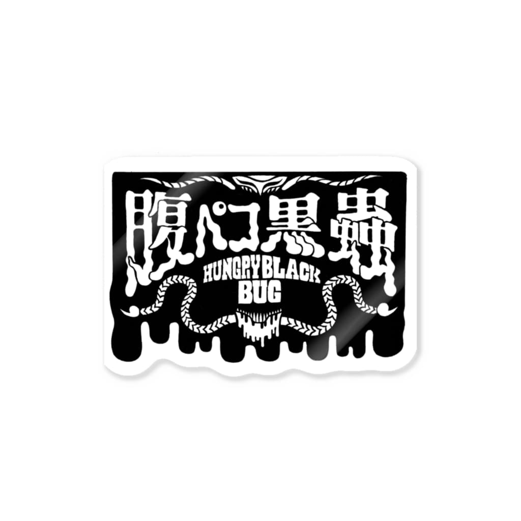腹ペコ黒蟲の腹ペコ黒蟲 Sticker