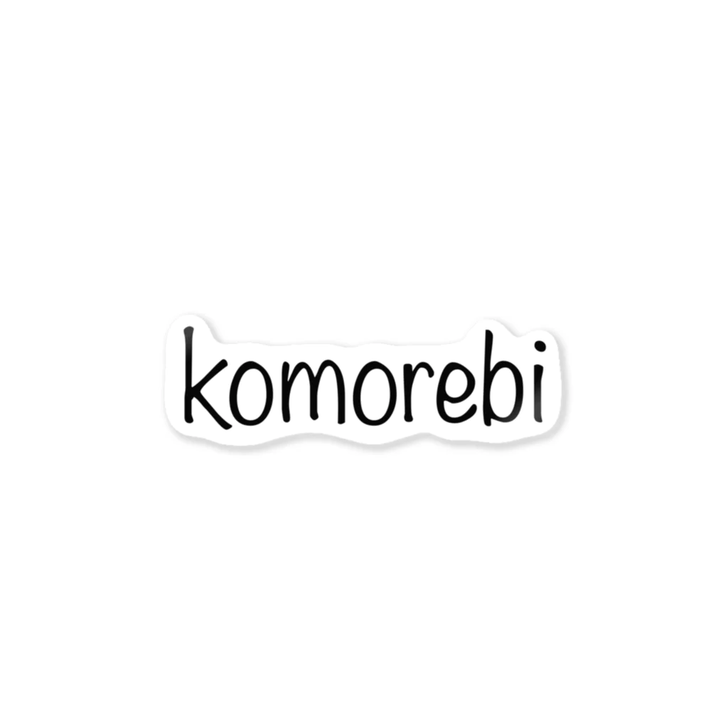 komorebiのkomorebi ステッカー