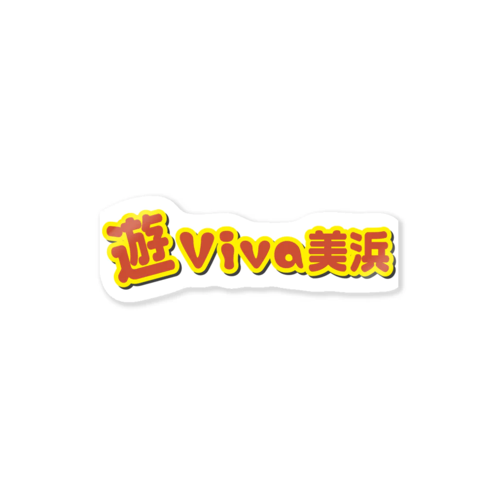 asoViva-mihamaの遊Viva一段ロゴ Sticker