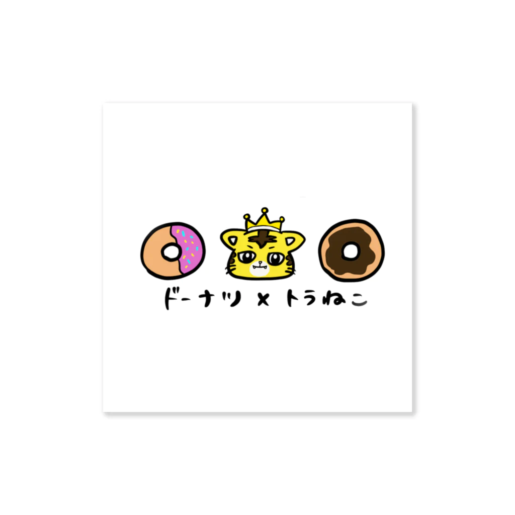 うみか【アニマル×食べ物】のトラねこ×ドーナツ Sticker