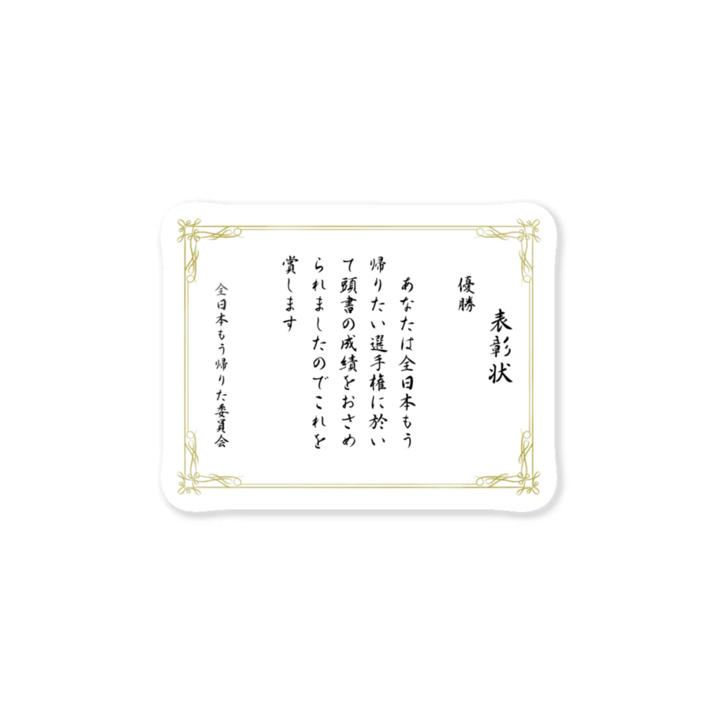 eren_2423のもう帰りたい選手権優勝 Sticker