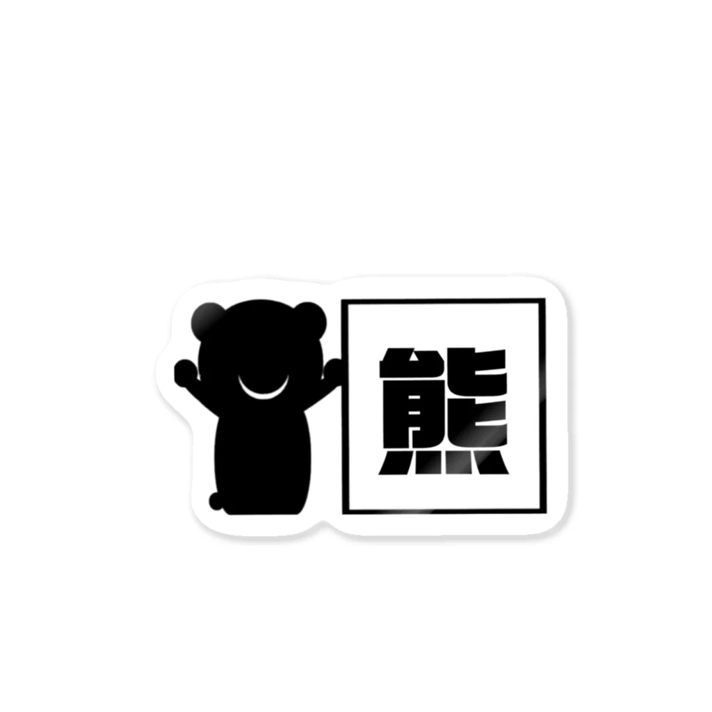 コダショップの【黒アニマルのカンバン】グッズ Sticker