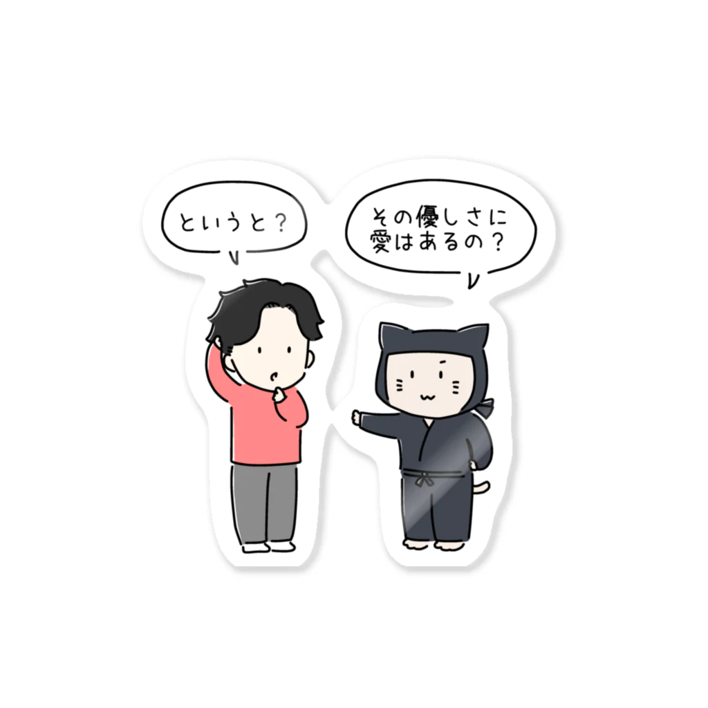 Coaching_Ninja_PROの【24時間コーチング】公式グッズ そこに愛はあるの？コレクション Sticker