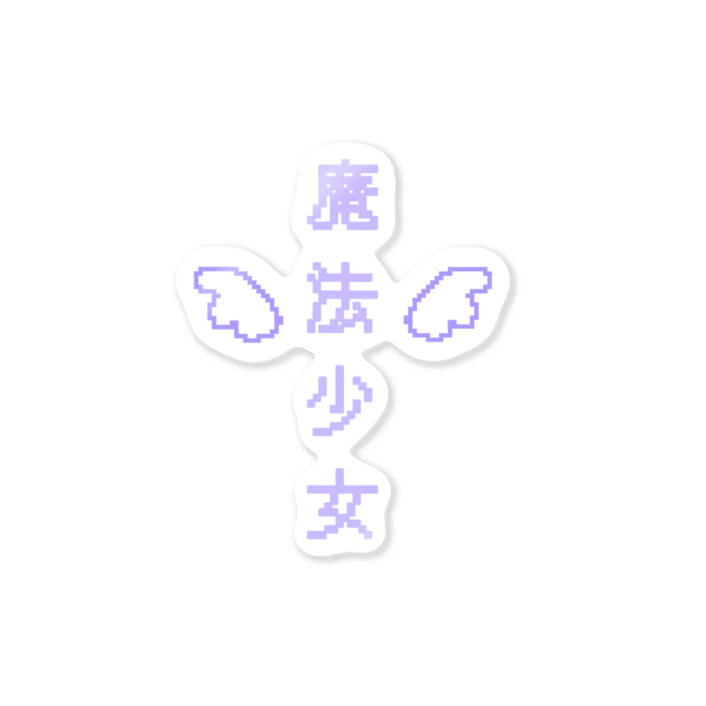mo_oの魔法少女(紫) Sticker