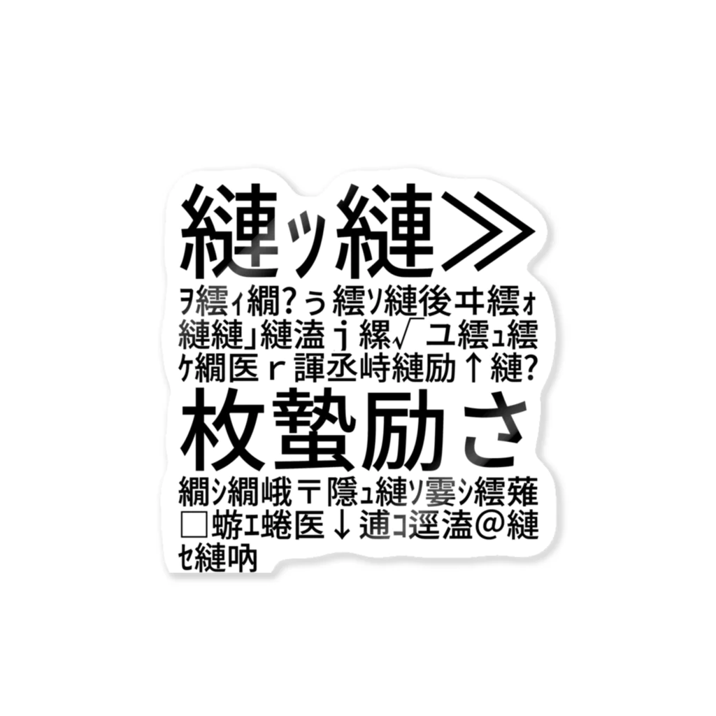 いもの縺ｯ縺≫ｦ繧ｨ繝�ぅ繧ｿ縺後ヰ繧ｫ縺縺｣縺溘ｊ縲√ユ繧ｭ繧ｹ繝医ｒ諢丞峙縺励↑縺�枚蟄励さ繝ｼ繝峨〒隱ｭ縺ｿ霎ｼ繧薙□蝣ｴ蜷医↓逋ｺ逕溘＠縺ｾ縺吶 Sticker