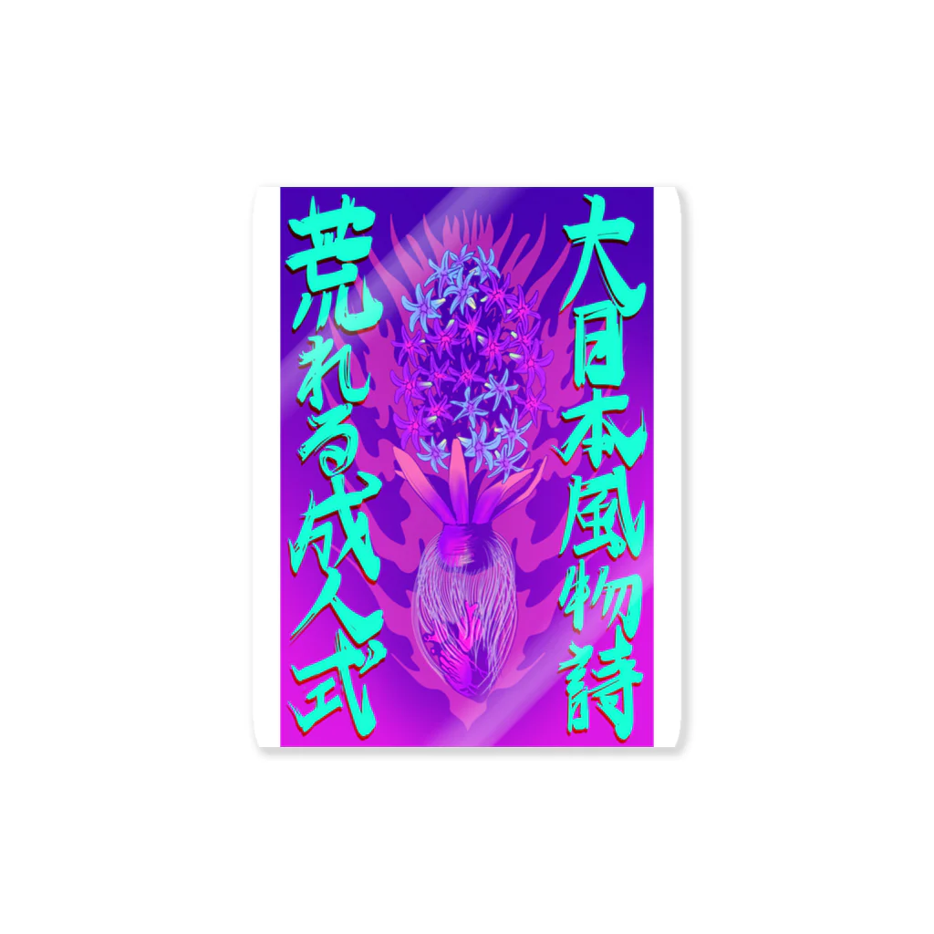 YASUHIRO DESIGNの大日本風物詩⚡️荒れる成人式 Sticker