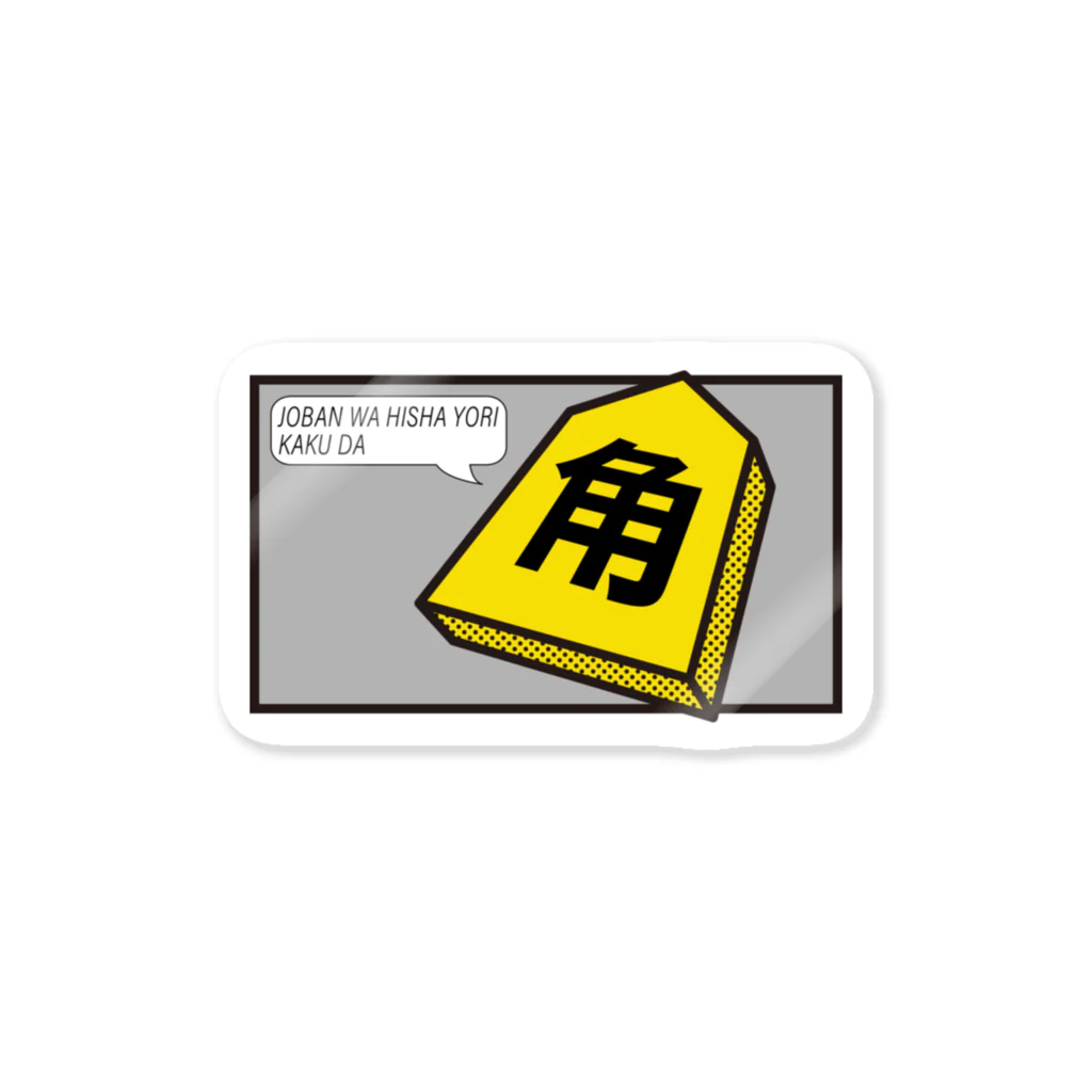 KAWAGOE GRAPHICSの序盤は飛車より角だ Sticker