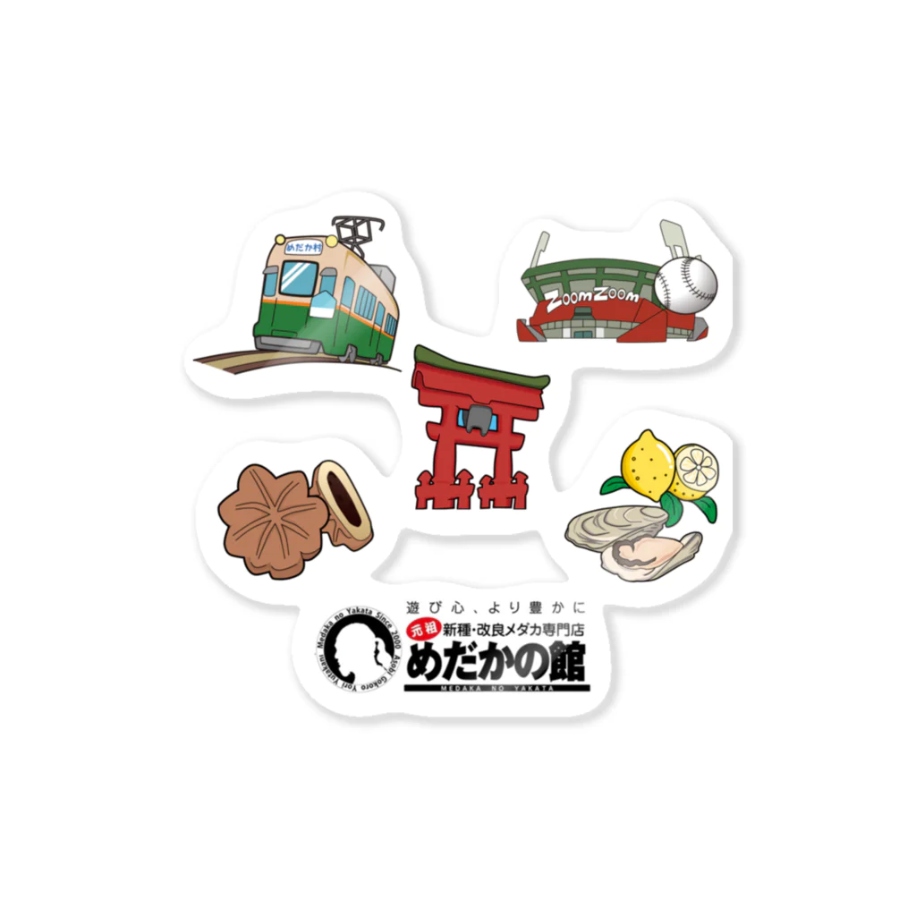 めだかの館公式グッズショップのいいとこ広島！きんさい広島！ Sticker