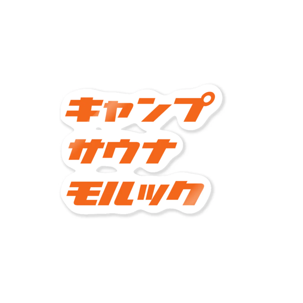 40yakisobaのキャンプ・サウナ・モルック（橙） ステッカー
