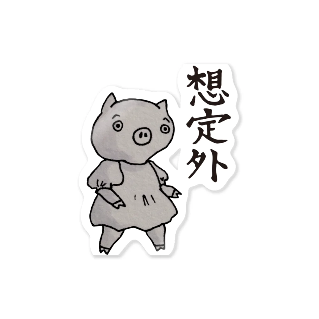 あおやま家のふぁっとん　想定外 Sticker