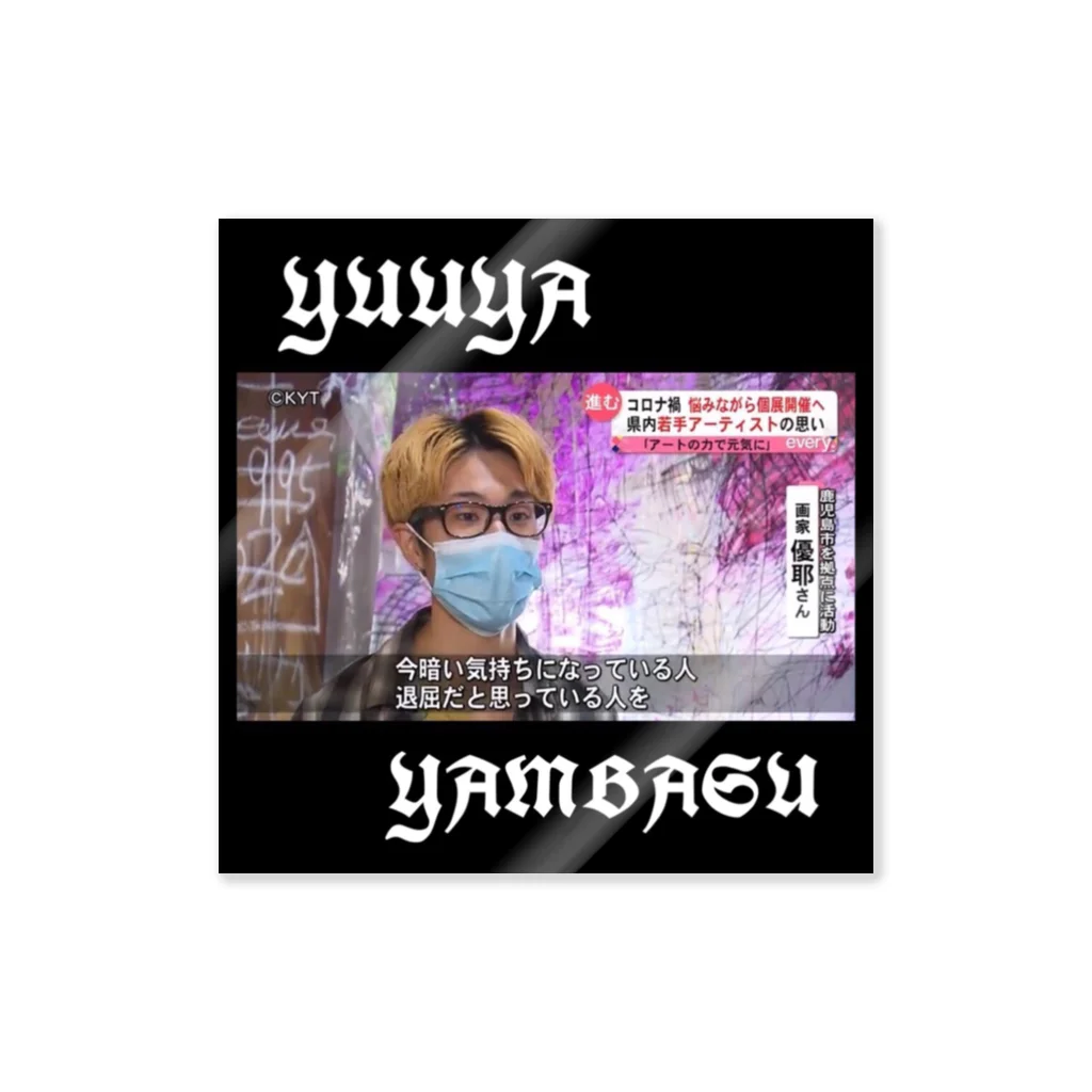 優耶YAMBASUのYAMBASU Sticker