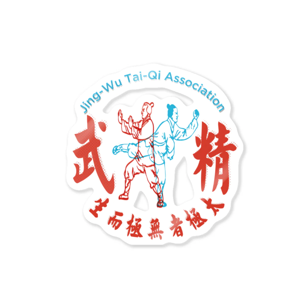 Studio icaの精武會太極拳 Sticker