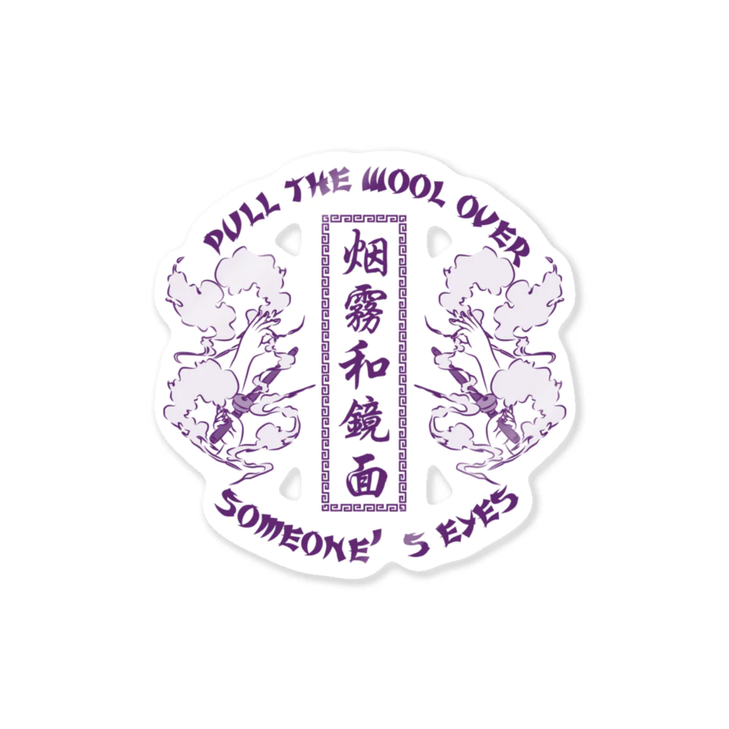 中華呪術堂（チャイナマジックホール）の【NEW紫・表】煙に巻く【烟雾和镜面】  Sticker