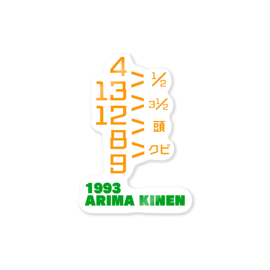 うまやの1993 ARIMA KINEN ステッカー