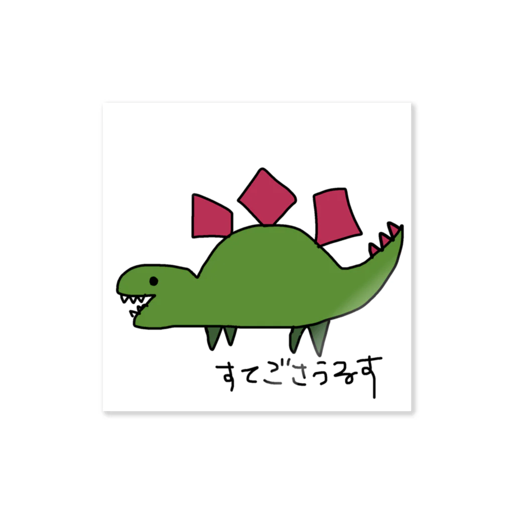 まゆショップのステゴサウルス Sticker