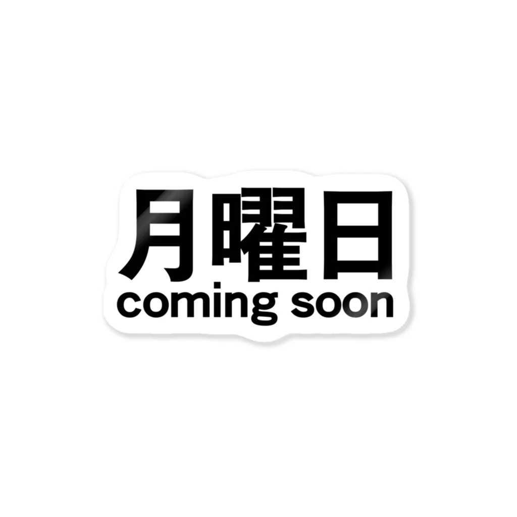 服と雑貨★ナイス屋の月曜日coming soon ステッカー