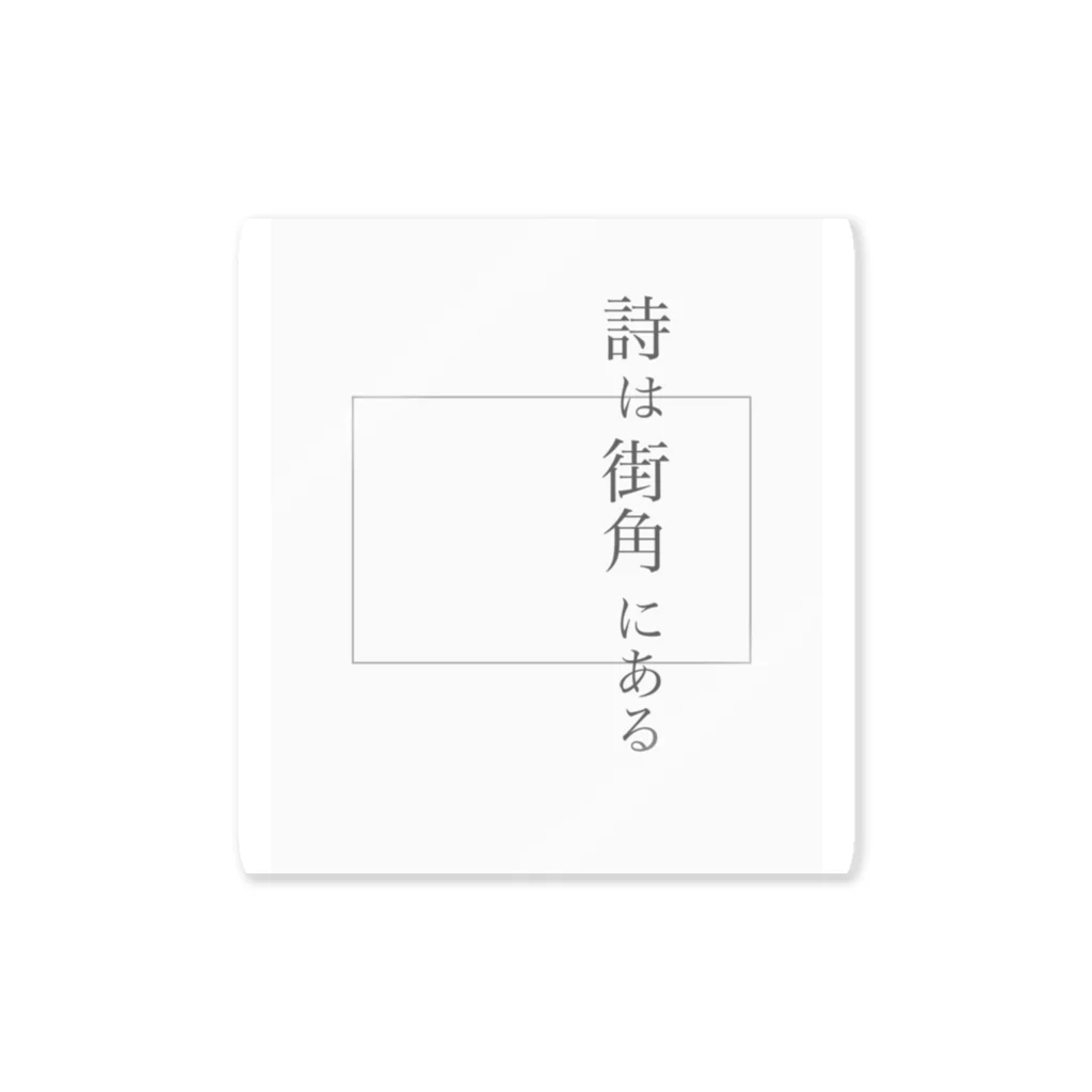 詩は街角にあるの詩は街角にある Sticker