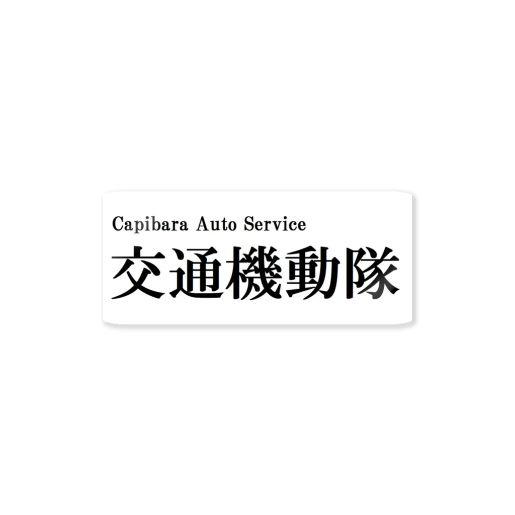 カピバラオート　アパレル部の交通機動隊 Sticker