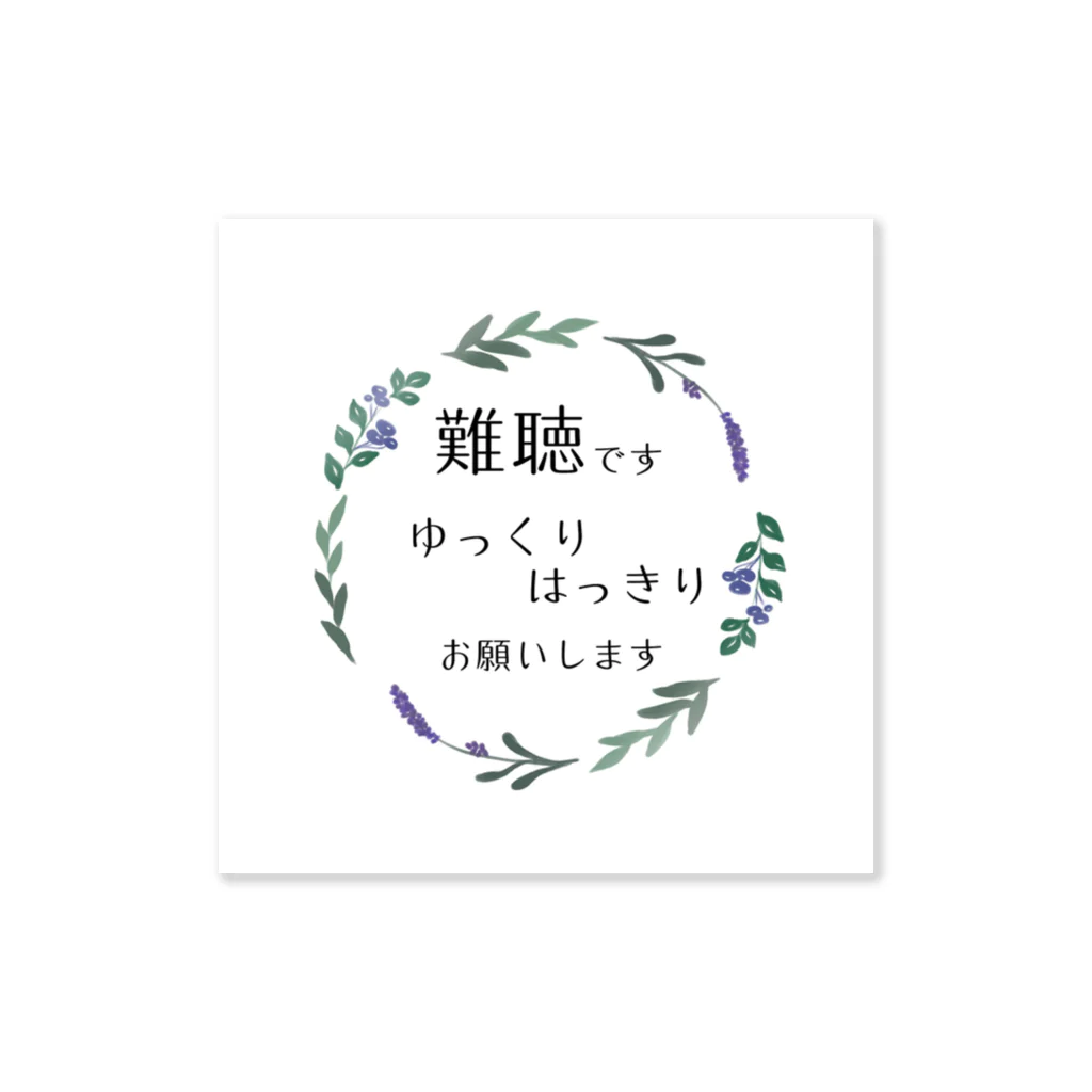 小春ラボの難聴です🌿2 ホワイト ステッカー