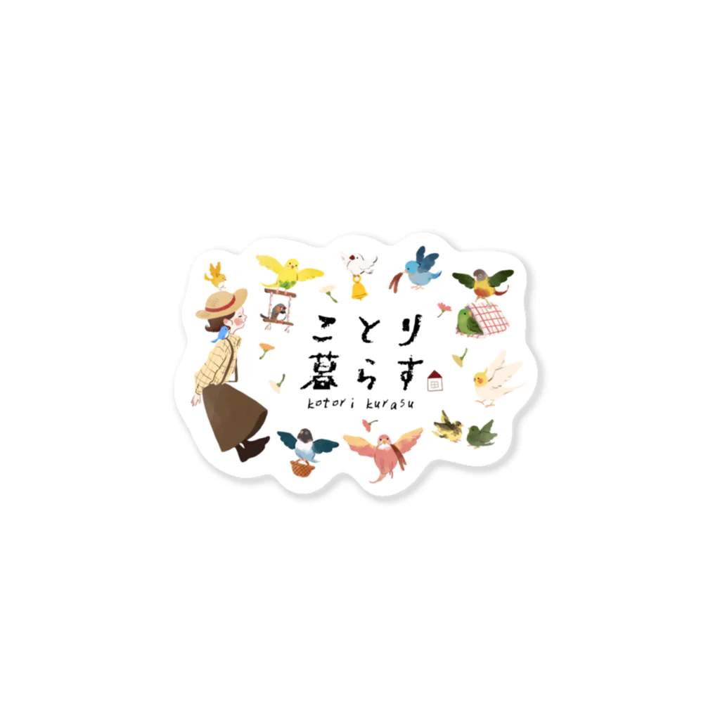 ことり暮らすの看板イラスト（線なし） Sticker