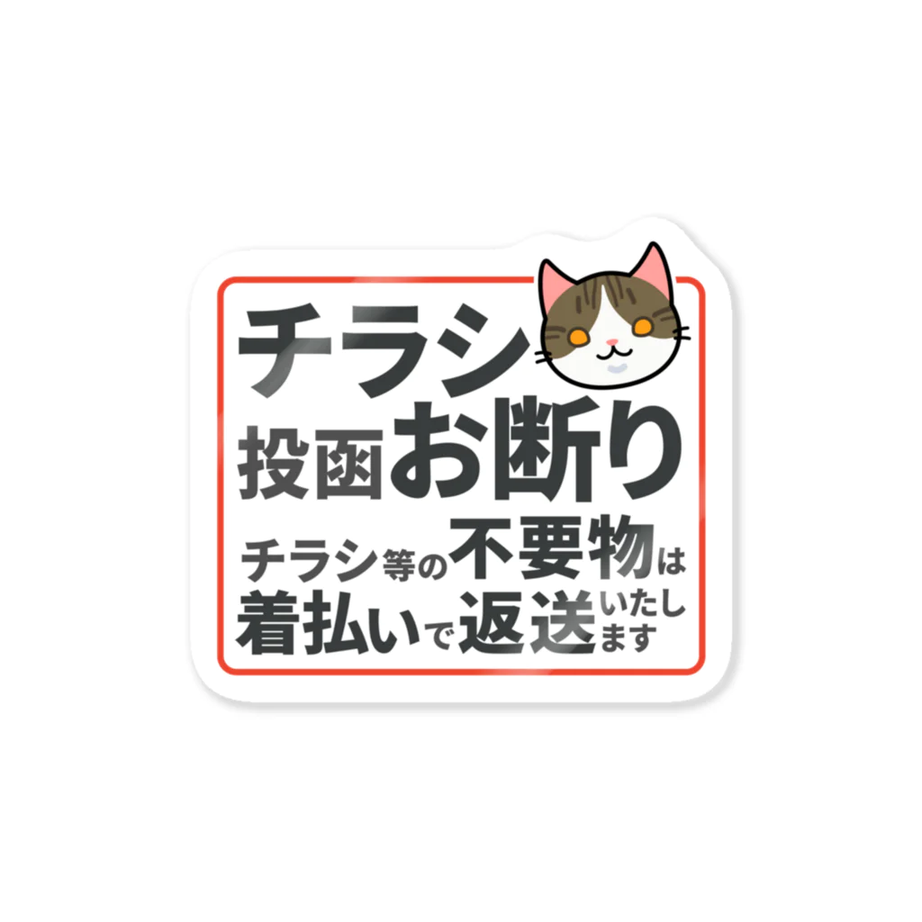 ユニコスタンプ®ストアの チラシお断りステッカー キジ白 / KIJISHIRO-0001S Sticker