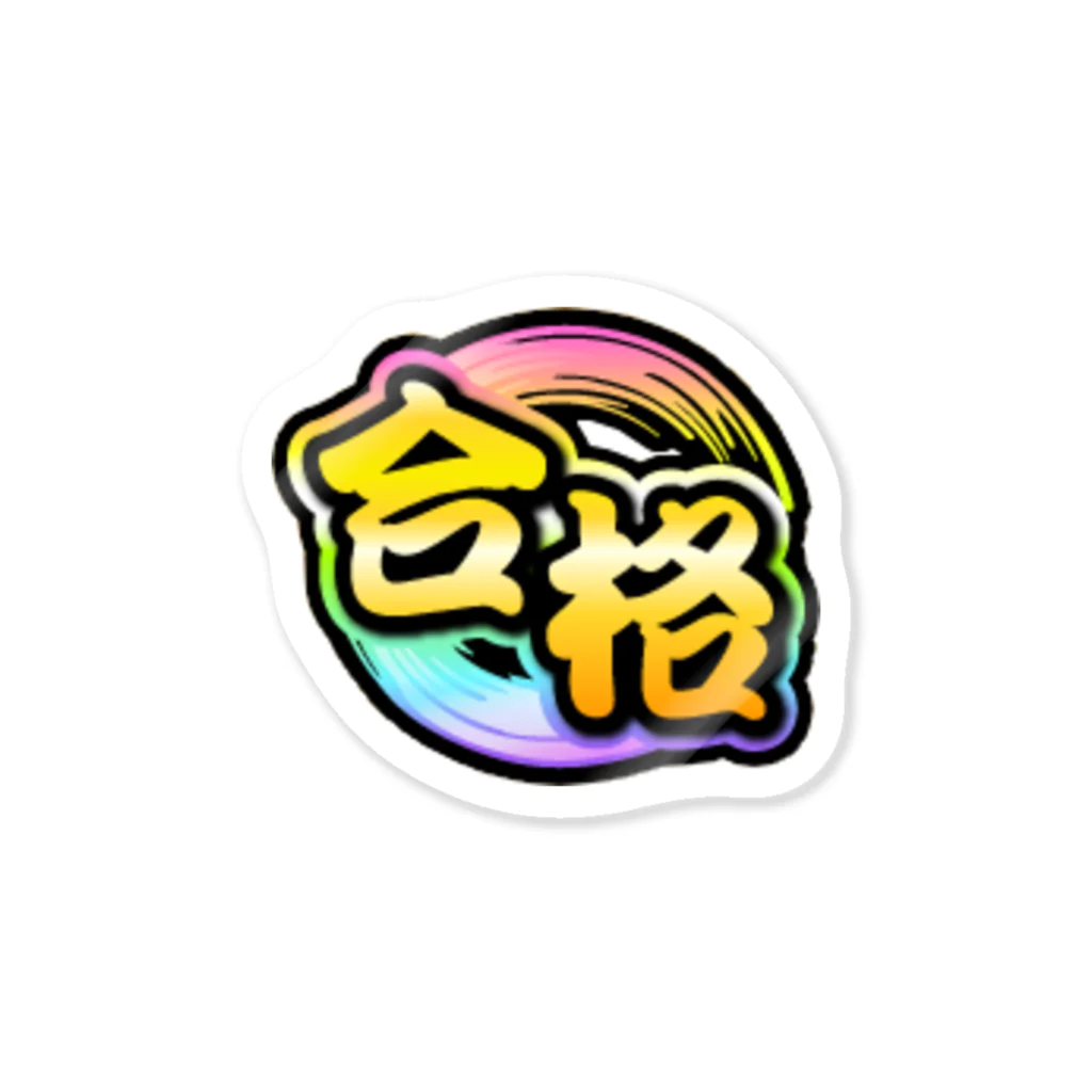 にしもどの虹枠金合格 Sticker