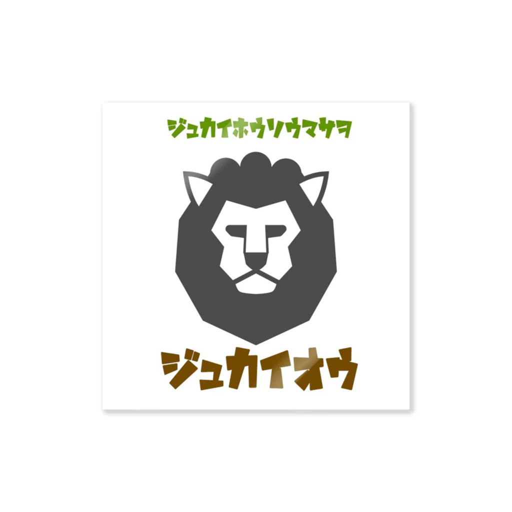 樹海放送マサヲのグッズ！のジュカイオウ Sticker