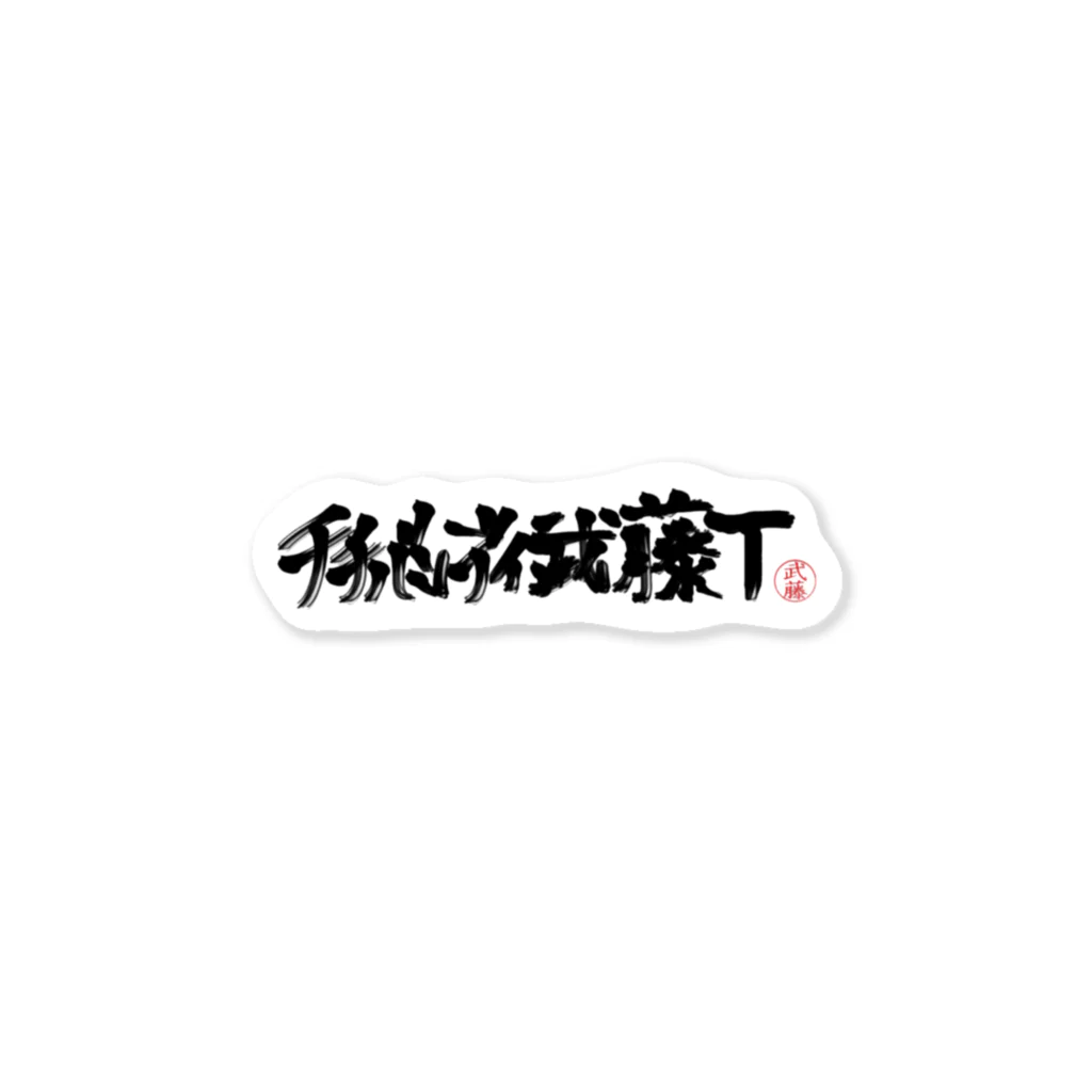 むとばんでぃのチチバンディ武藤T Sticker