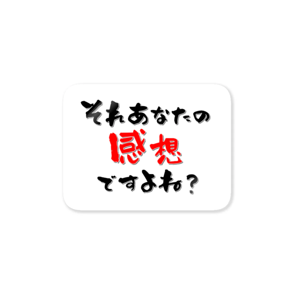 ひろゆきのすけのそれあなたの感想 Sticker