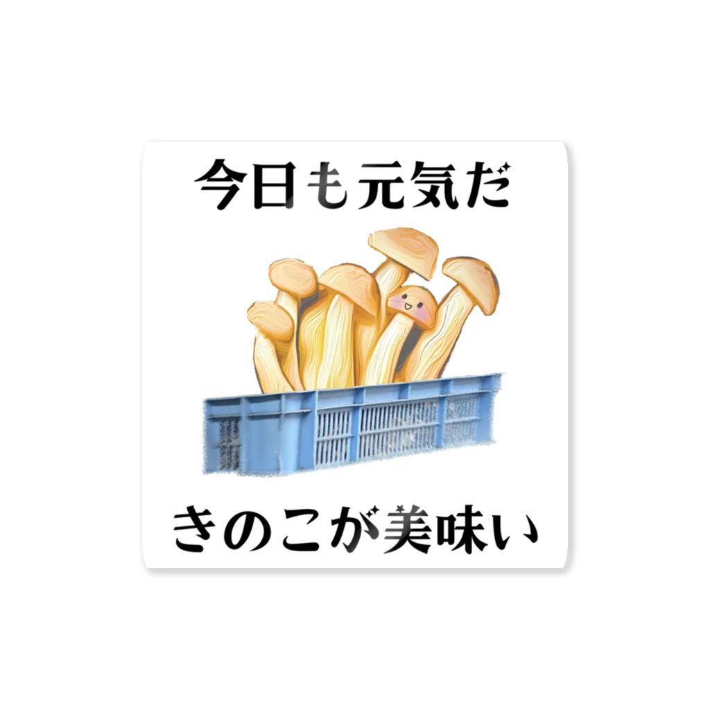 ながのともだちの「今日も元気だ　きのこが美味い」 ステッカー