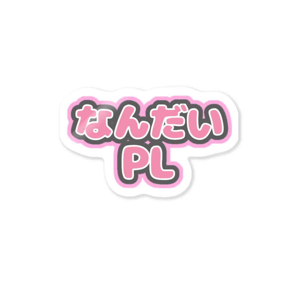 はらぐろのなんだいPL ステッカー